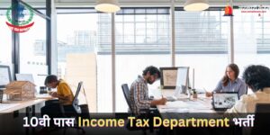 10वी पास Income Tax Department Recruitment भर्ती