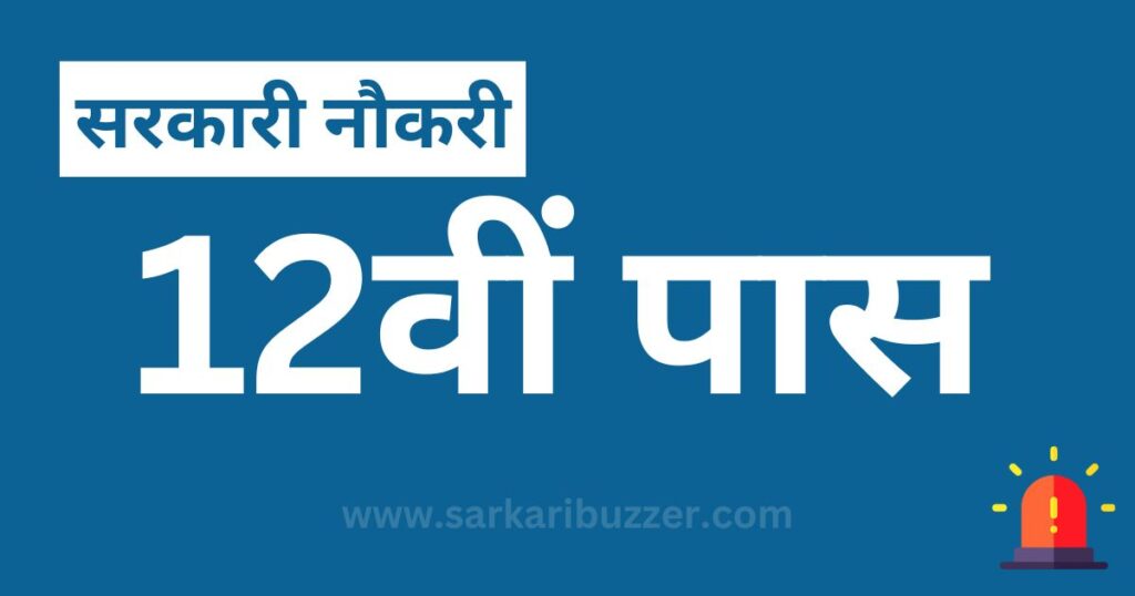  12th Pass Sarkari Naukri 2024 – 12वीं पास सरकारी नौकरी 2024 in India