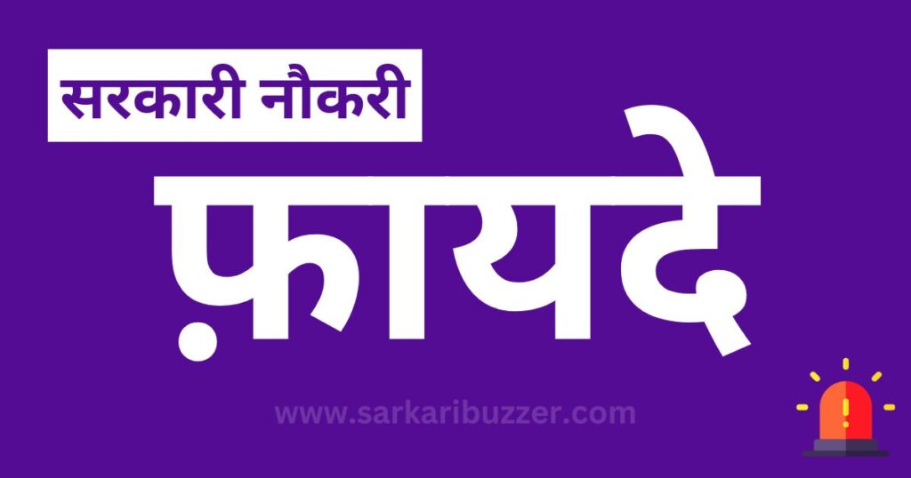 Benefits of Sarkari Naukri after 12th, sarkari result 10+2 latest job