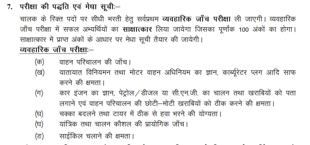 Bihar Vidhan Sabha Sachivalya Driver Recruitment selection process