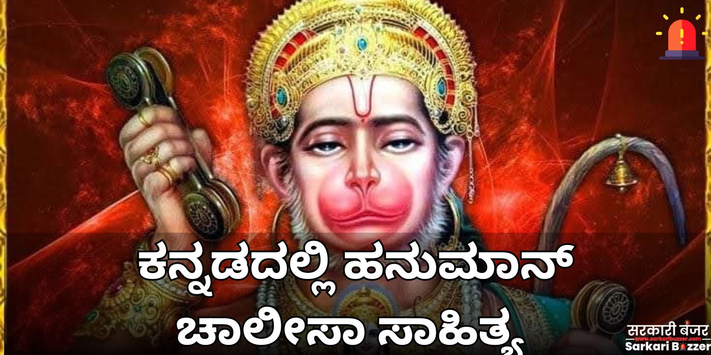 Hanuman Chalisa Lyrics In Kannada 2024 ಕನ್ನಡದಲ್ಲಿ ಹನುಮಾನ್ ಚಾಲೀಸಾ ಸಾಹಿತ್ಯ