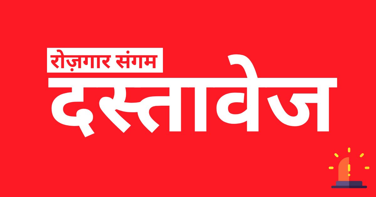 Rojgar Sangam Website Portal, Rojgar Sangam Sewayojana Vibhag 2024 Rojgar Sangam documents