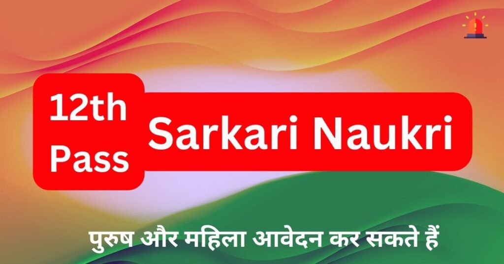 12th Pass Sarkari Naukri, 12th pass sarkari job