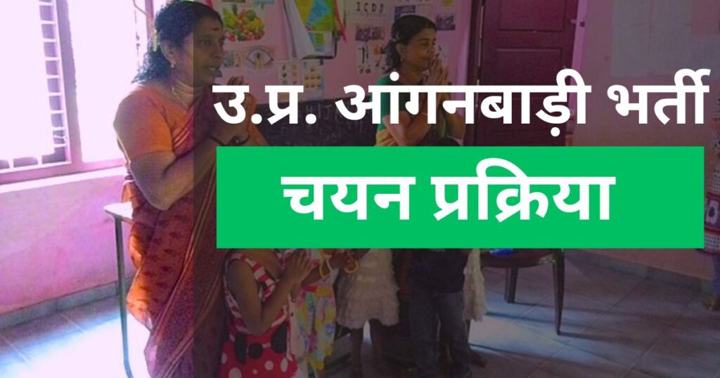 UP Anganwadi Bharti 2024 selection process