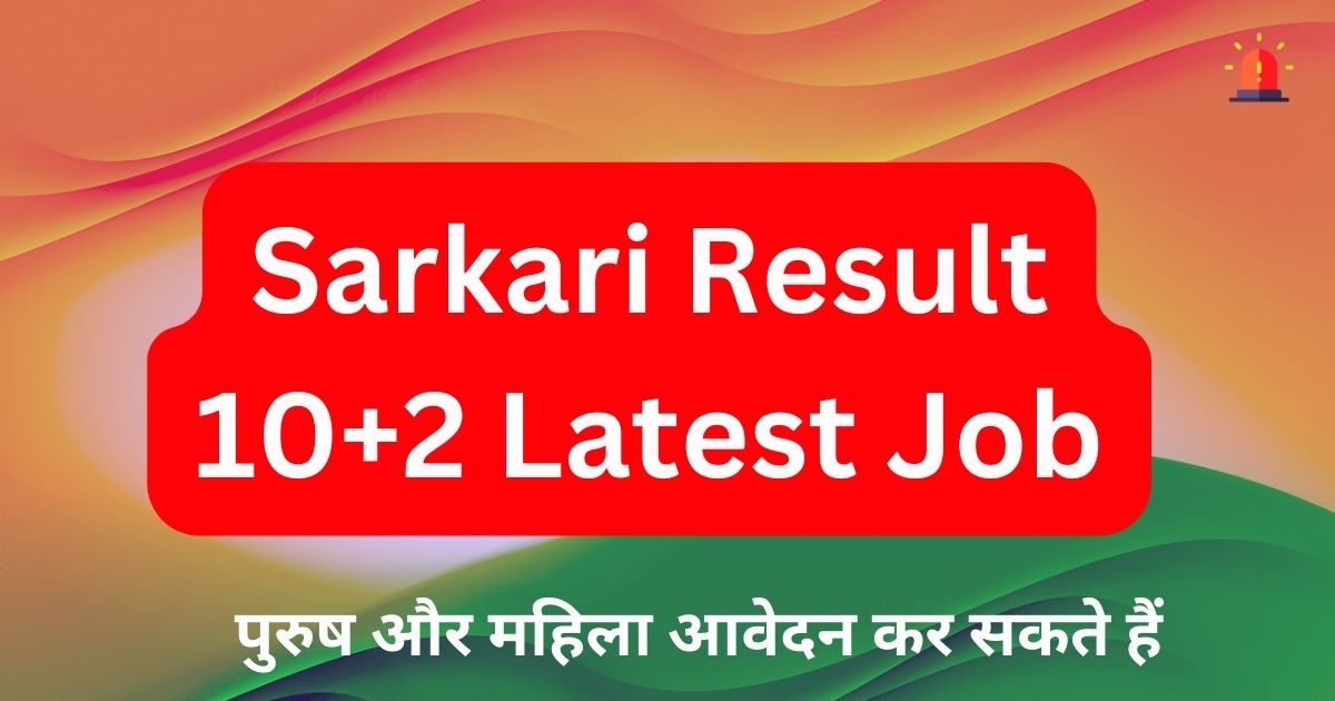 12th Pass Sarkari Naukri 2024, Sarkari Result 10+2 Latest Job, 12th